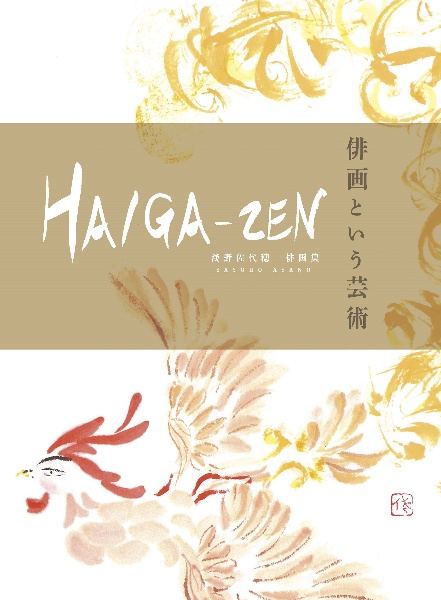 ＨＡＩＧＡーＺＥＮ　俳画という芸術