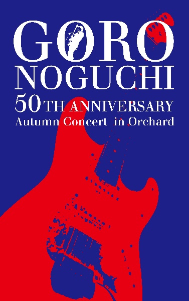 GORO NOGUCHI 50TH ANNIVERSARY Autumn Concert in Orchard(DVD)(品)-