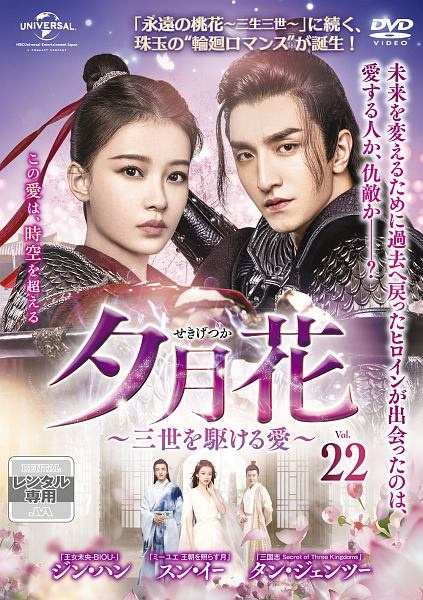 夕月花(せきげつか)～三世を駆ける愛～のサムネイル画像