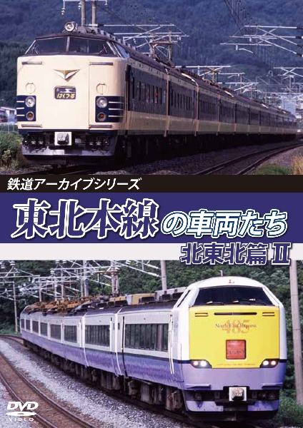 鉄道アーカイブシリーズ８０　東北本線の車両たち　北東北篇ＩＩ　八戸～青森