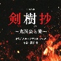 BS時代劇「剣樹抄〜光圀公と俺〜」オリジナル・サウンドトラック