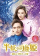 半妖の司籐（スー・トン）姫〜運命に導かれた愛〜　DVD－BOX1