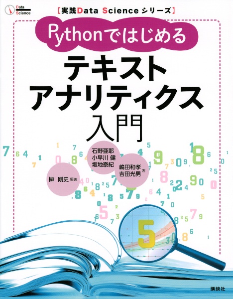 Ｐｙｔｈｏｎではじめるテキストアナリティクス入門