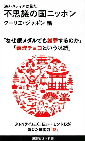 海外メディアは見た不思議の国ニッポン