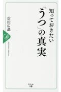 知っておきたい「うつ」の真実