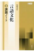 筑摩書房言語文化準拠課題ノート　筑摩言文７１２準拠