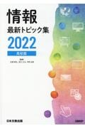 情報最新トピック集　高校版　２０２２