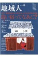 地域人　地に生きる、地を生かす(78)