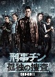 刑事チン〜孤独の捜査〜　DVD－BOX1