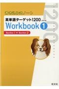 書き込み式ノート英単語ターゲット１２００Ｗｏｒｋｂｏｏｋ