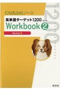 書き込み式ノート英単語ターゲット１２００Ｗｏｒｋｂｏｏｋ