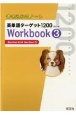 書き込み式ノート英単語ターゲット1200Workbook(3)