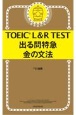 TOEIC　L＆R　TEST出る単特急金の文法
