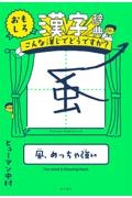 おもしろ漢字辞典　こんな漢じでどうですか？