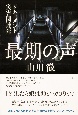 最期の声　ドキュメント災害関連死