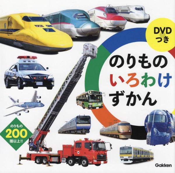 DVDつきのりものいろわけずかん