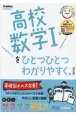 高校数学1をひとつひとつわかりやすく。改訂版