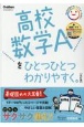 高校数学Aをひとつひとつわかりやすく。改訂版