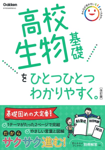 高校生物基礎をひとつひとつわかりやすく。改訂版