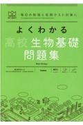 よくわかる高校生物基礎問題集