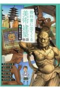 マンガ教科書に出てくる美術・建築物語　仏教の美術　特別堅牢製本図書