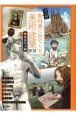 マンガ教科書に出てくる美術・建築物語　世界の美術　特別堅牢製本図書(4)