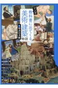 マンガ教科書に出てくる美術・建築物語　聖書の美術　特別堅牢製本図書