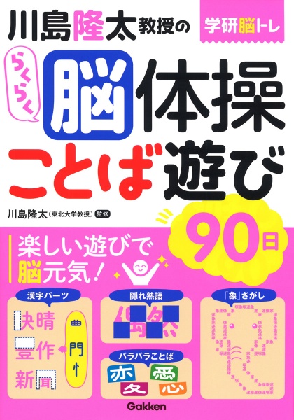 川島隆太教授のらくらく脳体操ことば遊び９０日