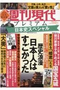 週刊現代プレミアム　２０２２　日本史スペシャル歴史浪漫日本人はすごかった　週刊現代別冊