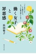 働く女子と罪悪感　「こうあるべき」から離れたら、もっと仕事は楽しくなる