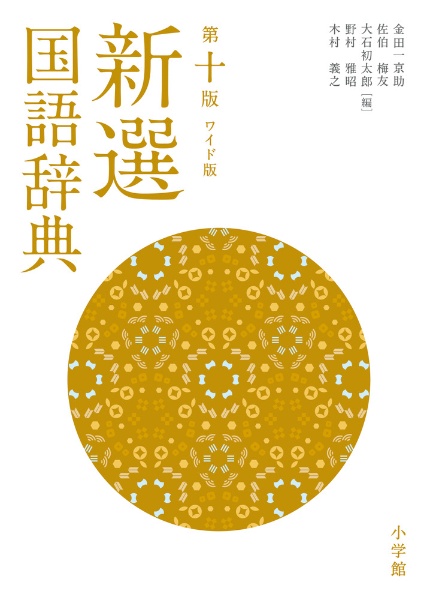 例解 学習国語辞典/金田一京助 - 販売書籍｜TSUTAYA レンタル・販売