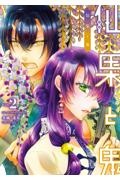 仙果と鬼
