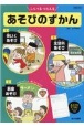 しらべるつたえるあそびのずかん（全3巻セット）　堅牢製本図書