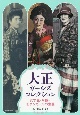 大正ガールズコレクション　女学生・令嬢・モダンガールの生態