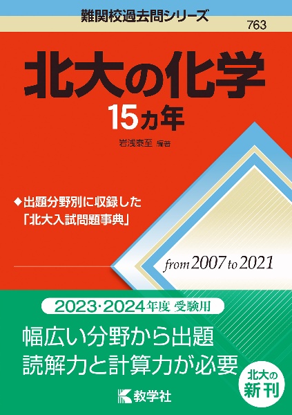 北大の化学１５カ年