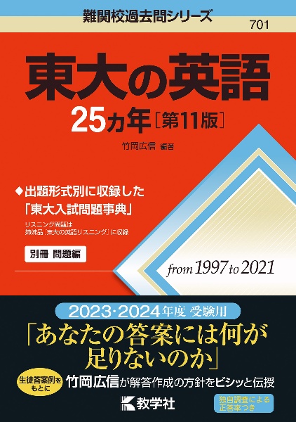 東大の英語２５カ年［第１１版］