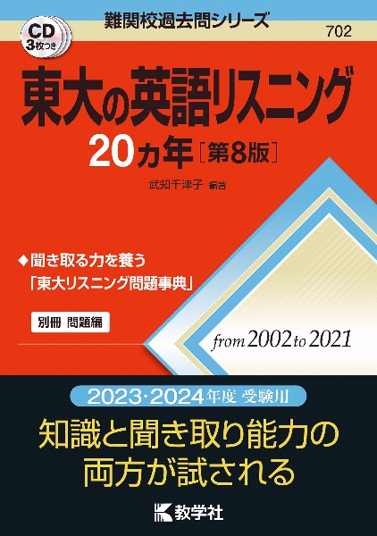 東大の英語リスニング２０カ年［第８版］