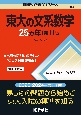 東大の文系数学25カ年［第11版］