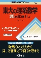 東大の理系数学25カ年［第11版］