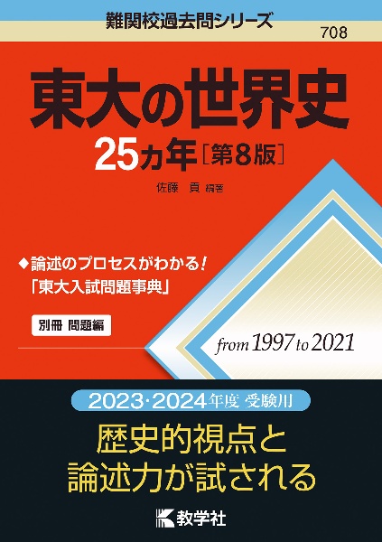 東大の世界史２５カ年［第８版］