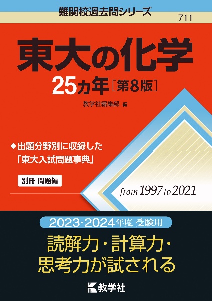 東大の化学２５カ年［第８版］