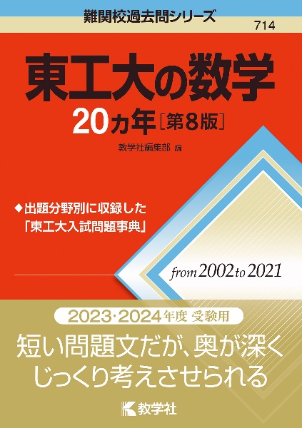 東工大の数学２０カ年［第８版］