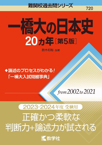 一橋大の日本史２０カ年［第５版］