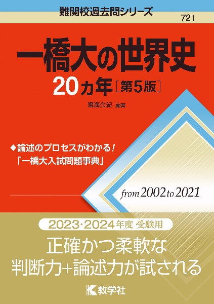 一橋大の世界史２０カ年［第５版］