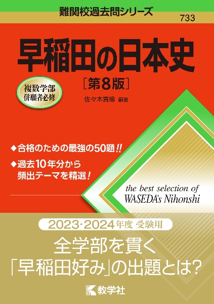 早稲田の日本史［第８版］