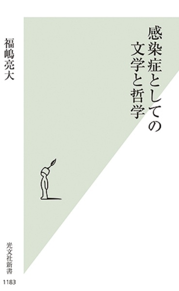 感染症としての文学と哲学