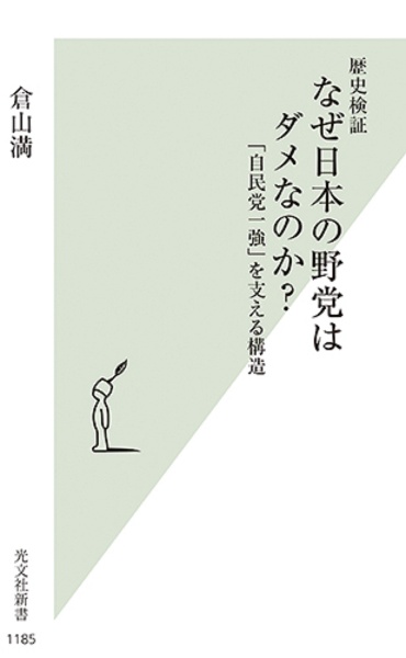 歴史検証　なぜ日本の野党はダメなのか？　「自民党一強」を支える構造