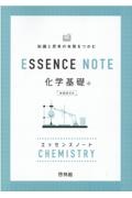 ＥＳＳＥＮＣＥ　ＮＯＴＥ　化学基礎　新課程対応