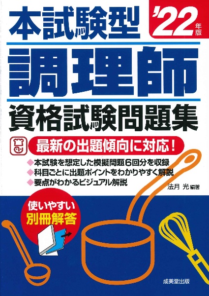 本試験型調理師資格試験問題集　’２２年版