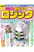 復刻版まるごとお絵かきロジック　水木しげる編　水木しげる生誕１００周年